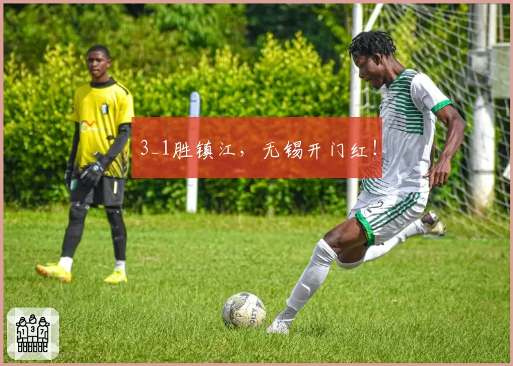 3_1胜镇江，无锡开门红！