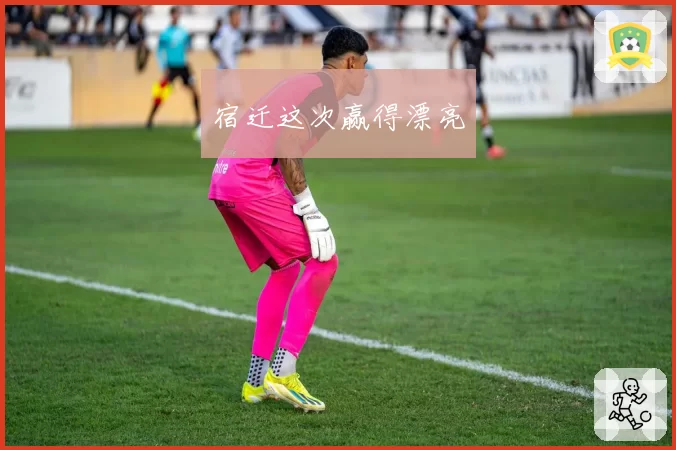 宿迁这次赢得漂亮