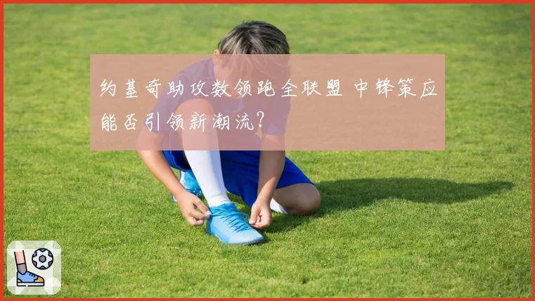约基奇助攻数领跑全联盟 中锋策应能否引领新潮流?