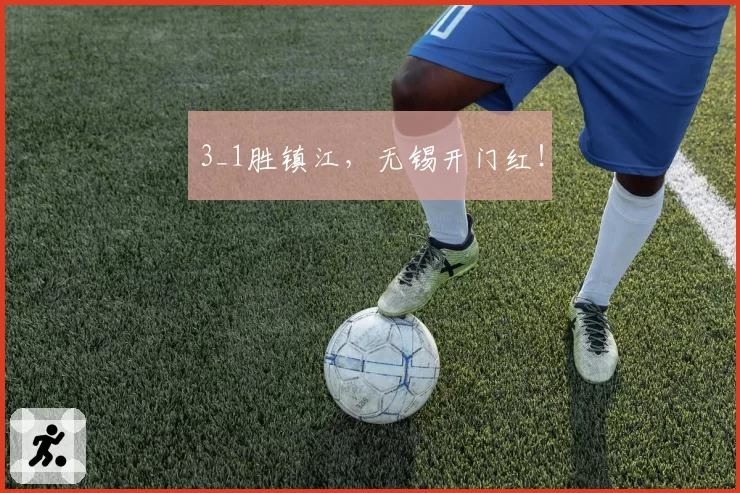 3_1胜镇江,无锡开门红!