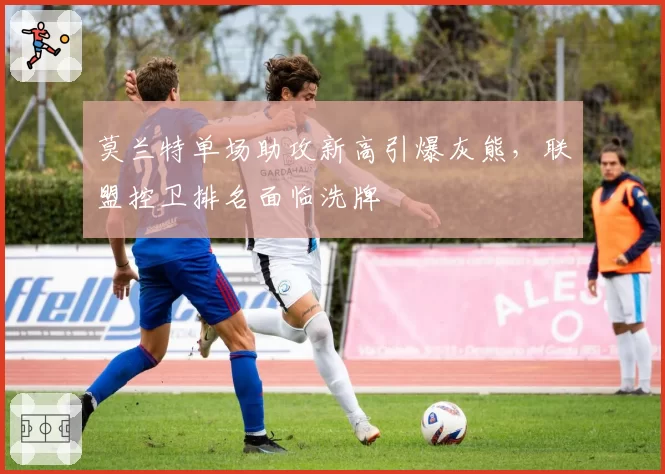 莫兰特单场助攻新高引爆灰熊,联盟控卫排名面临洗牌