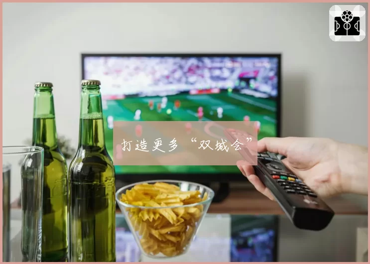 打造更多“双城会”