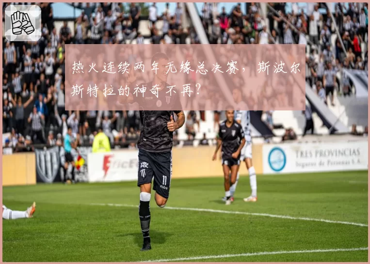 热火连续两年无缘总决赛，斯波尔斯特拉的神奇不再？