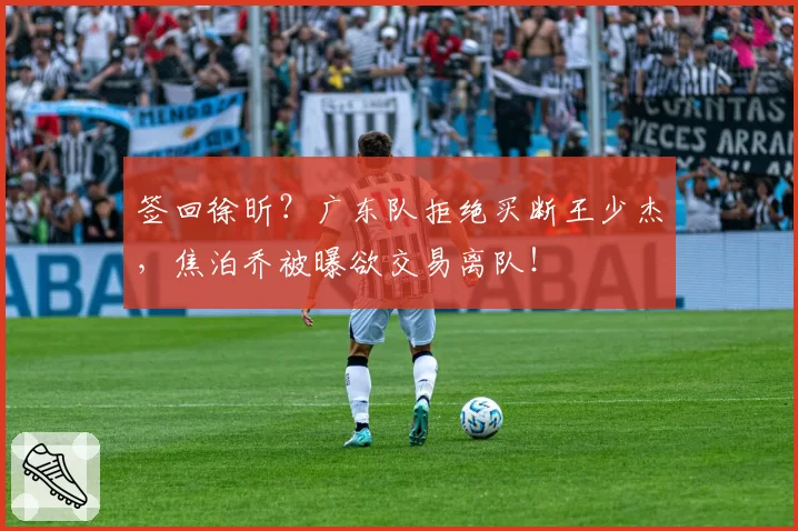 签回徐昕？广东队拒绝买断王少杰，焦泊乔被曝欲交易离队！