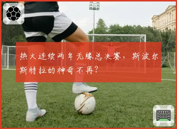 热火连续两年无缘总决赛，斯波尔斯特拉的神奇不再？