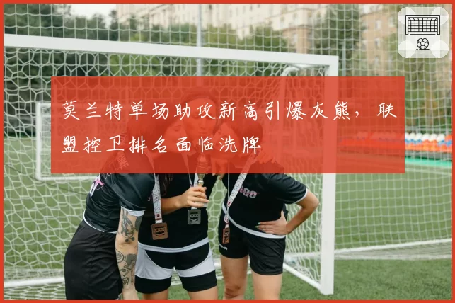 莫兰特单场助攻新高引爆灰熊,联盟控卫排名面临洗牌