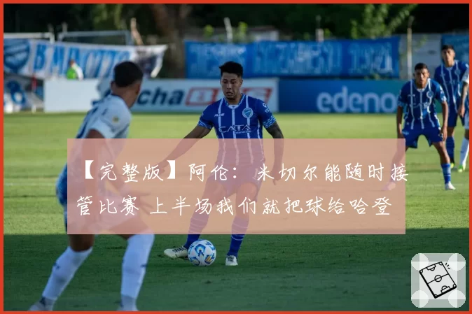 【完整版】阿伦：米切尔能随时接管比赛 上半场我们就把球给哈登