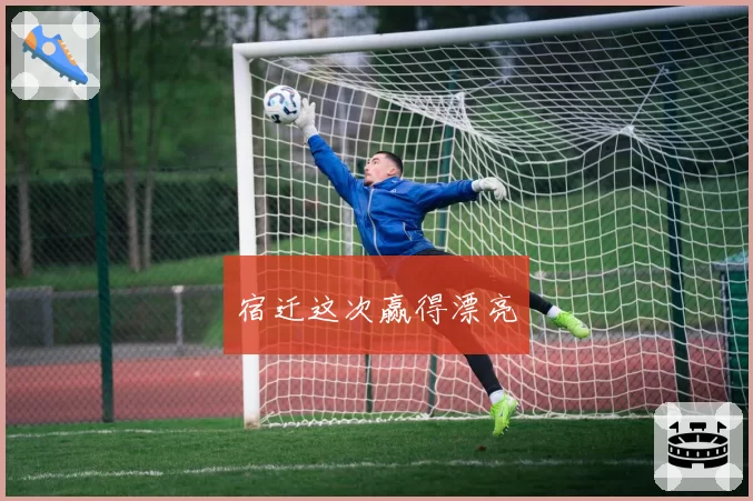 宿迁这次赢得漂亮
