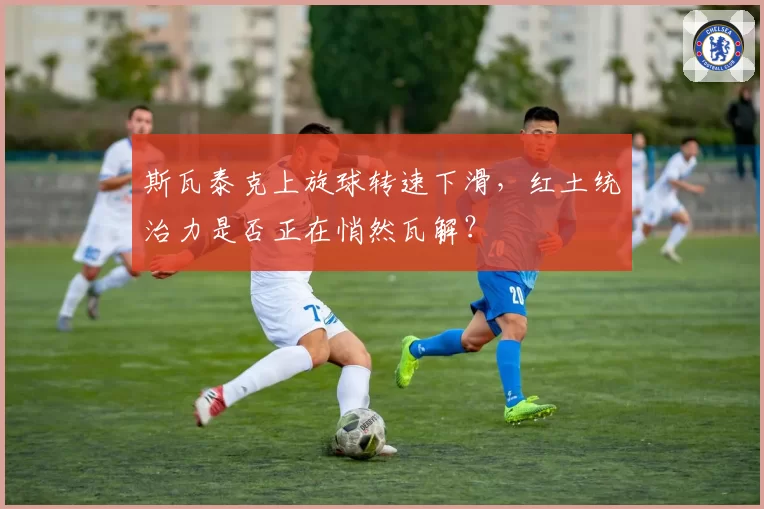 斯瓦泰克上旋球转速下滑，红土统治力是否正在悄然瓦解？