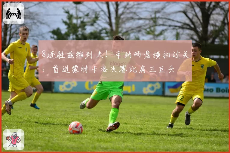 8连胜兹维列夫!辛纳两盘横扫过关,首进蒙特卡洛决赛比肩三巨头