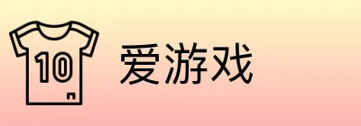爱游戏 Logo